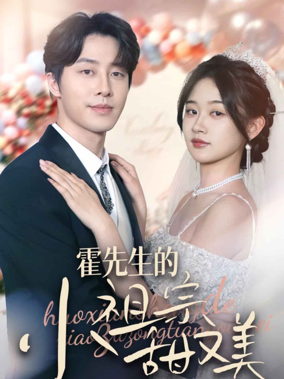 霍先生的小祖宗甜又美