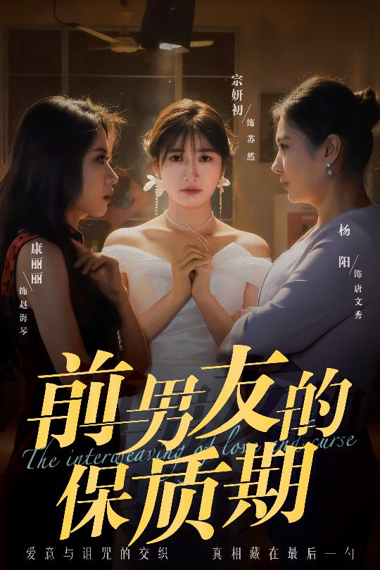 前男友的保质期