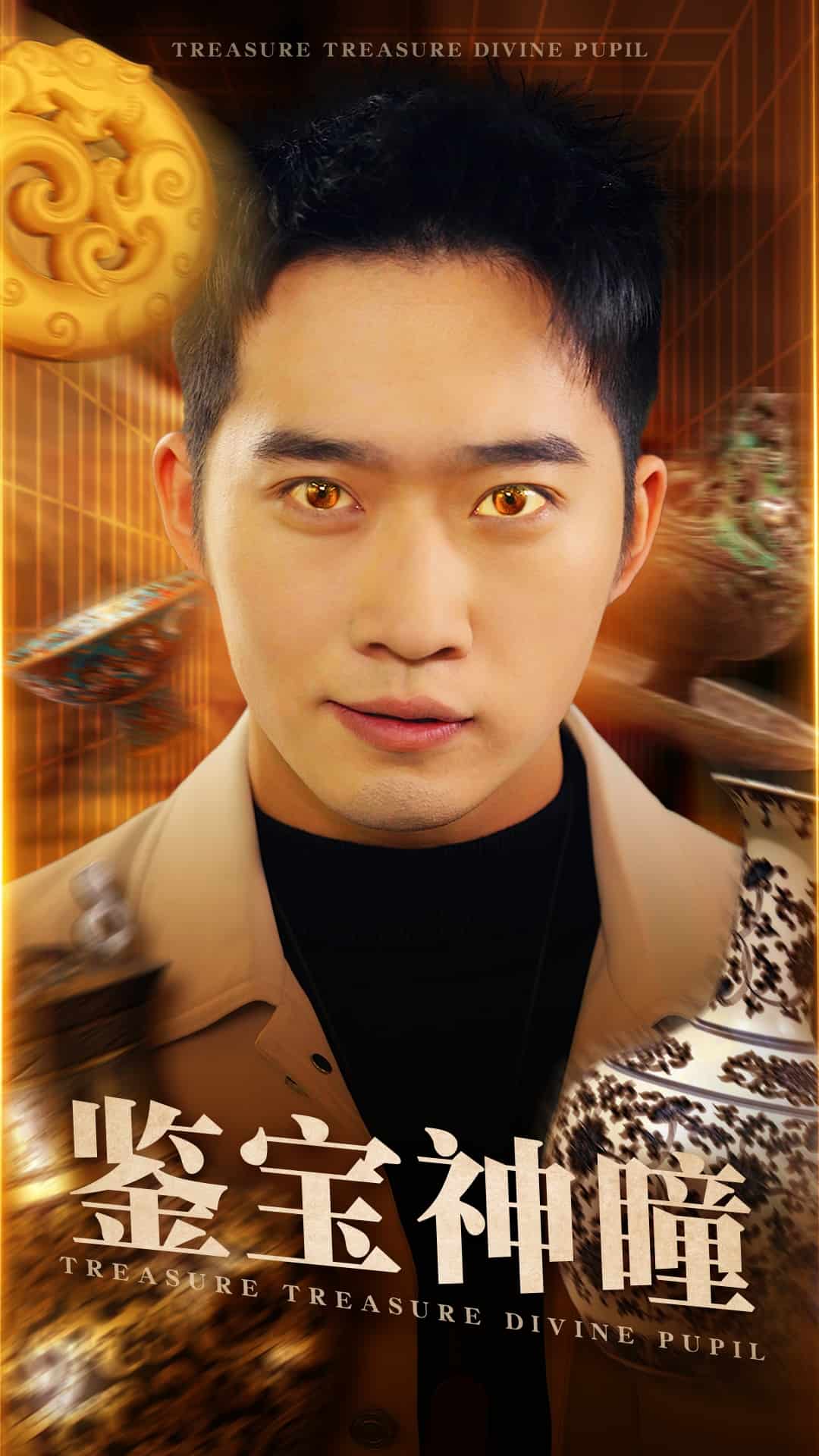 鉴宝神瞳（短剧版）