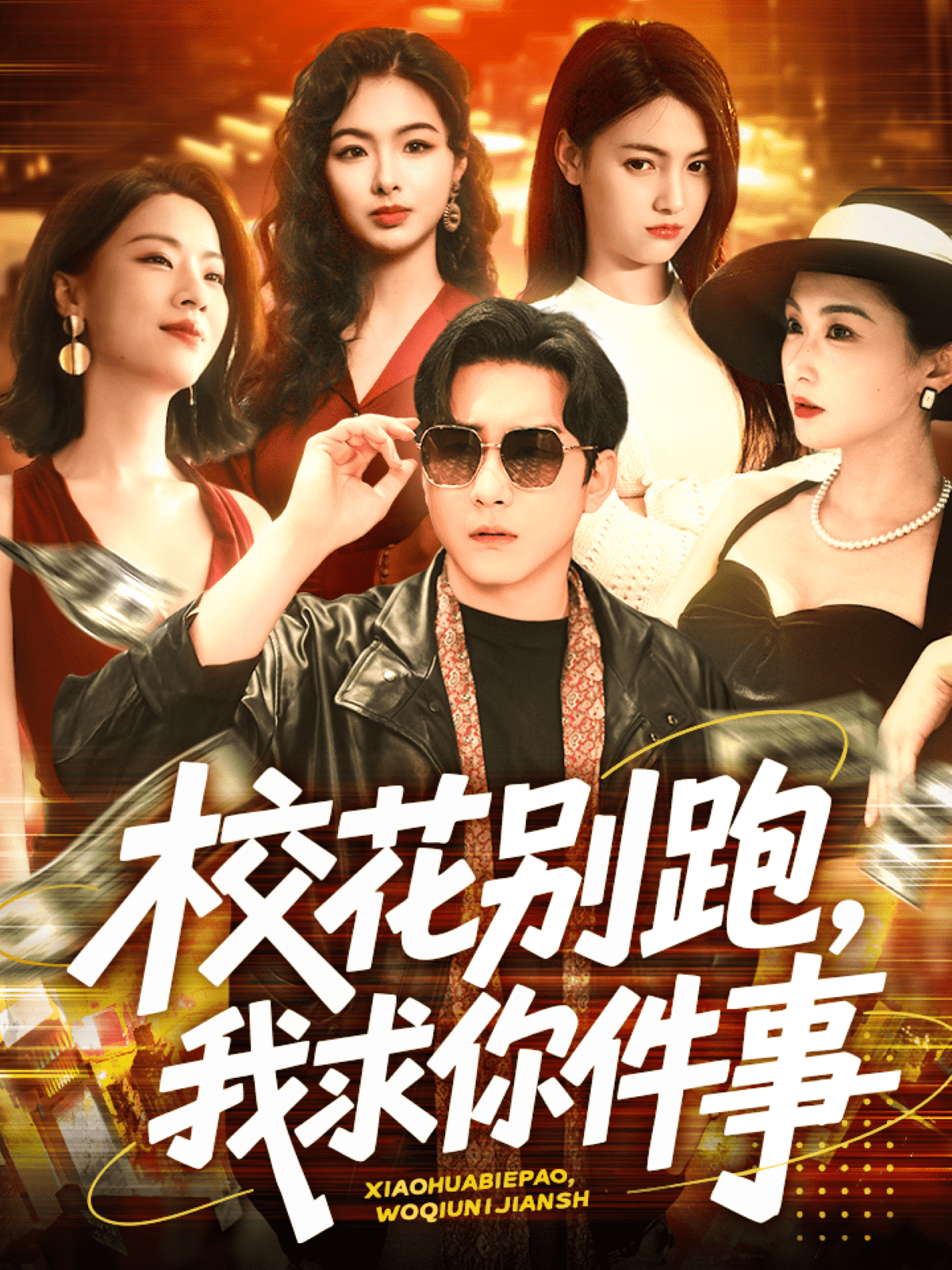 校花别跑，我求你件事