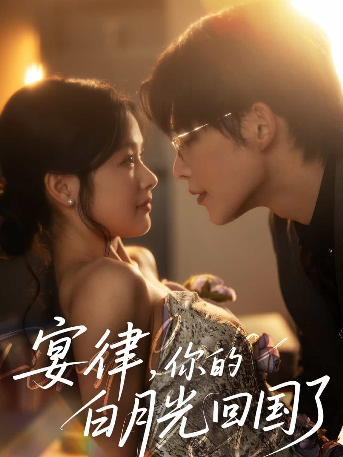 宴律，你的白月光回国了