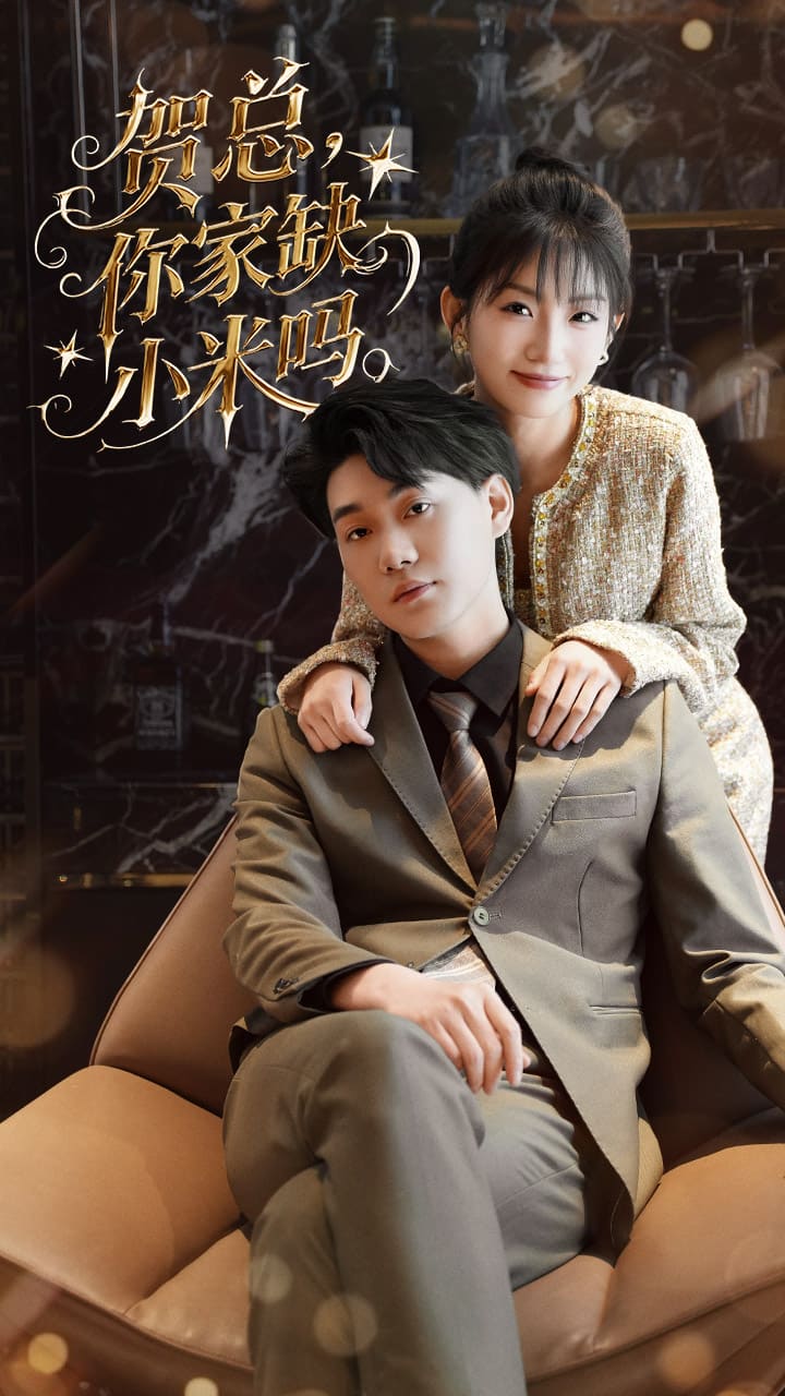 贺总你家缺小米吗