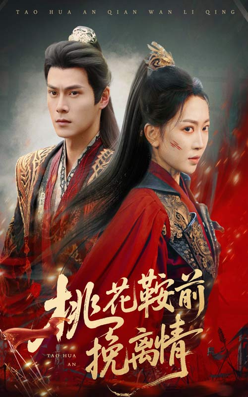 桃花鞍前挽离情