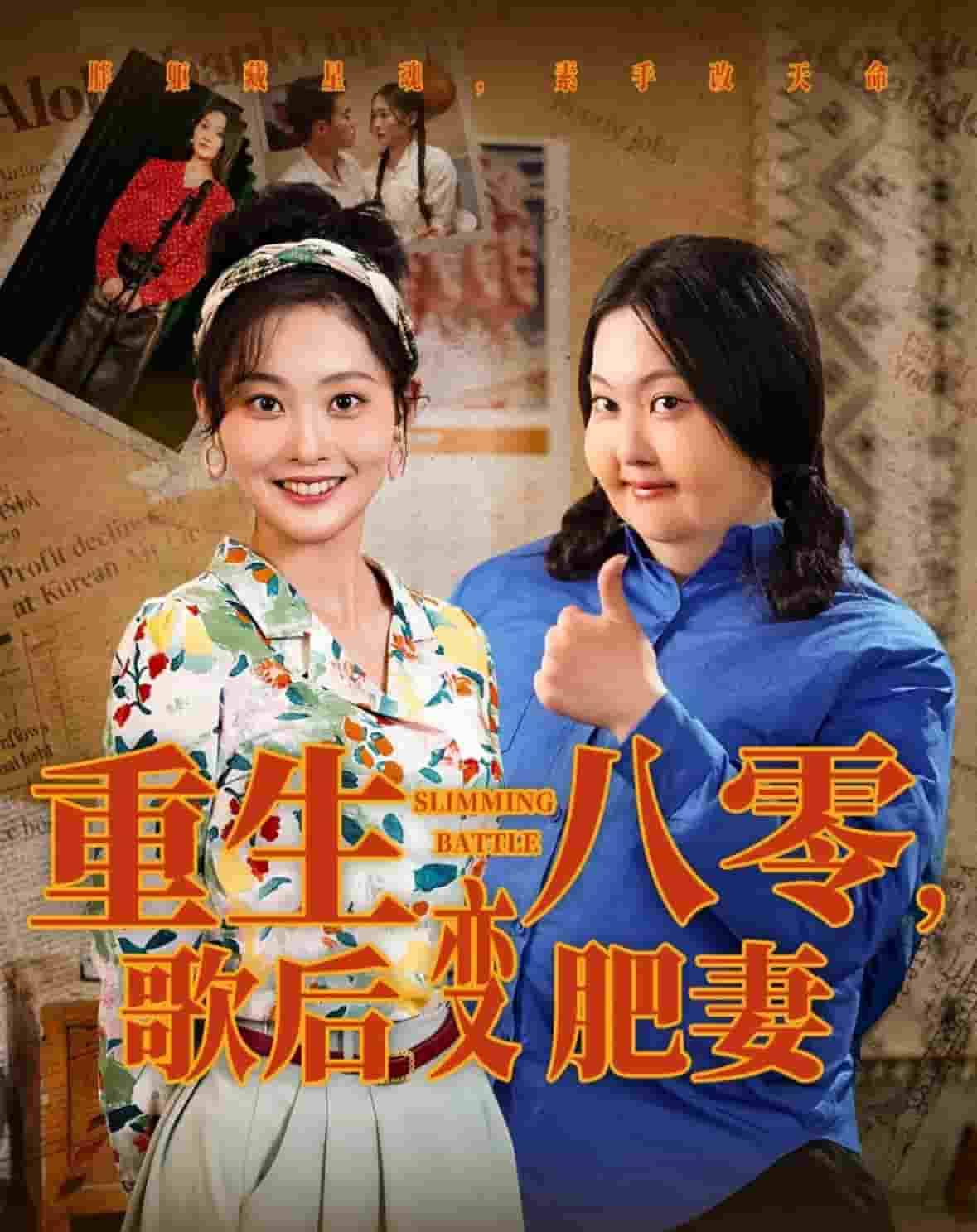 重生八零，歌后变肥妻