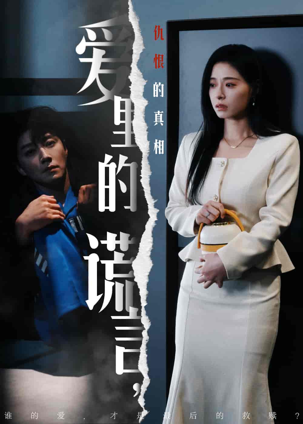 爱里的谎言，仇恨的真相