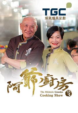 阿爷厨房第三季粤语
