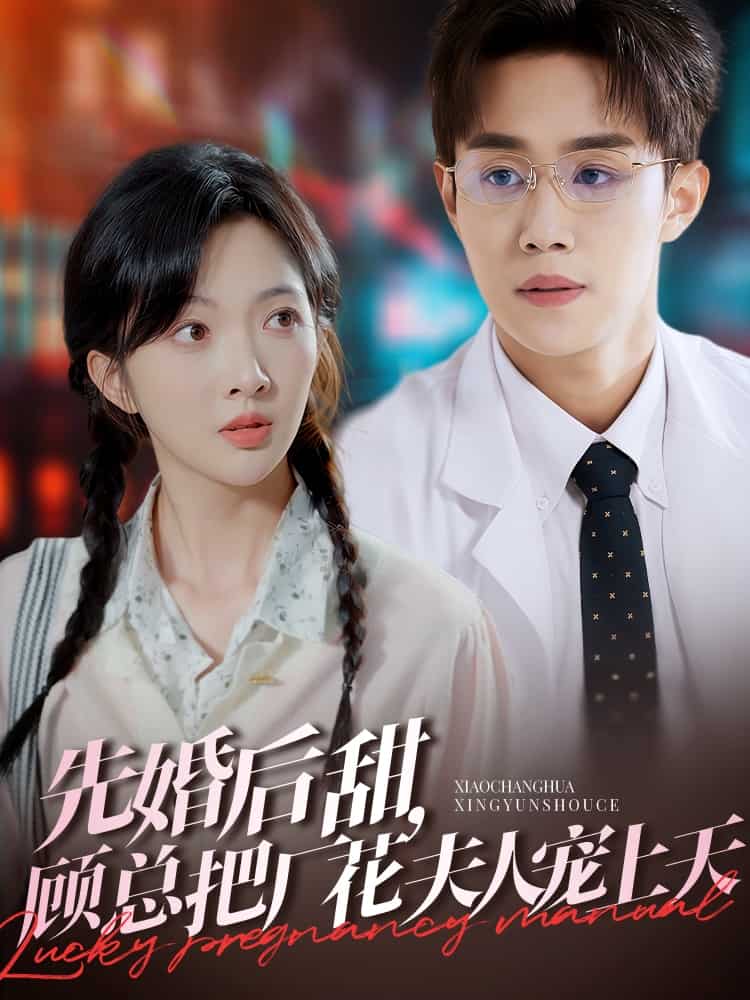 先婚后甜，顾总把厂花夫人宠上天