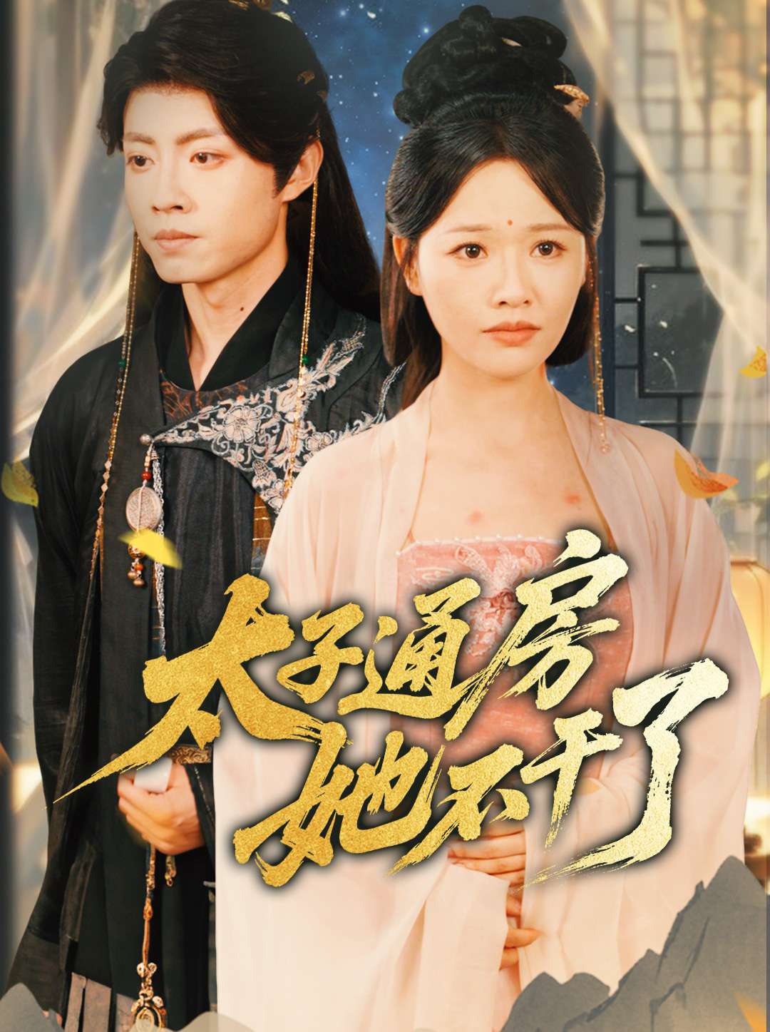 太子通房她不干了