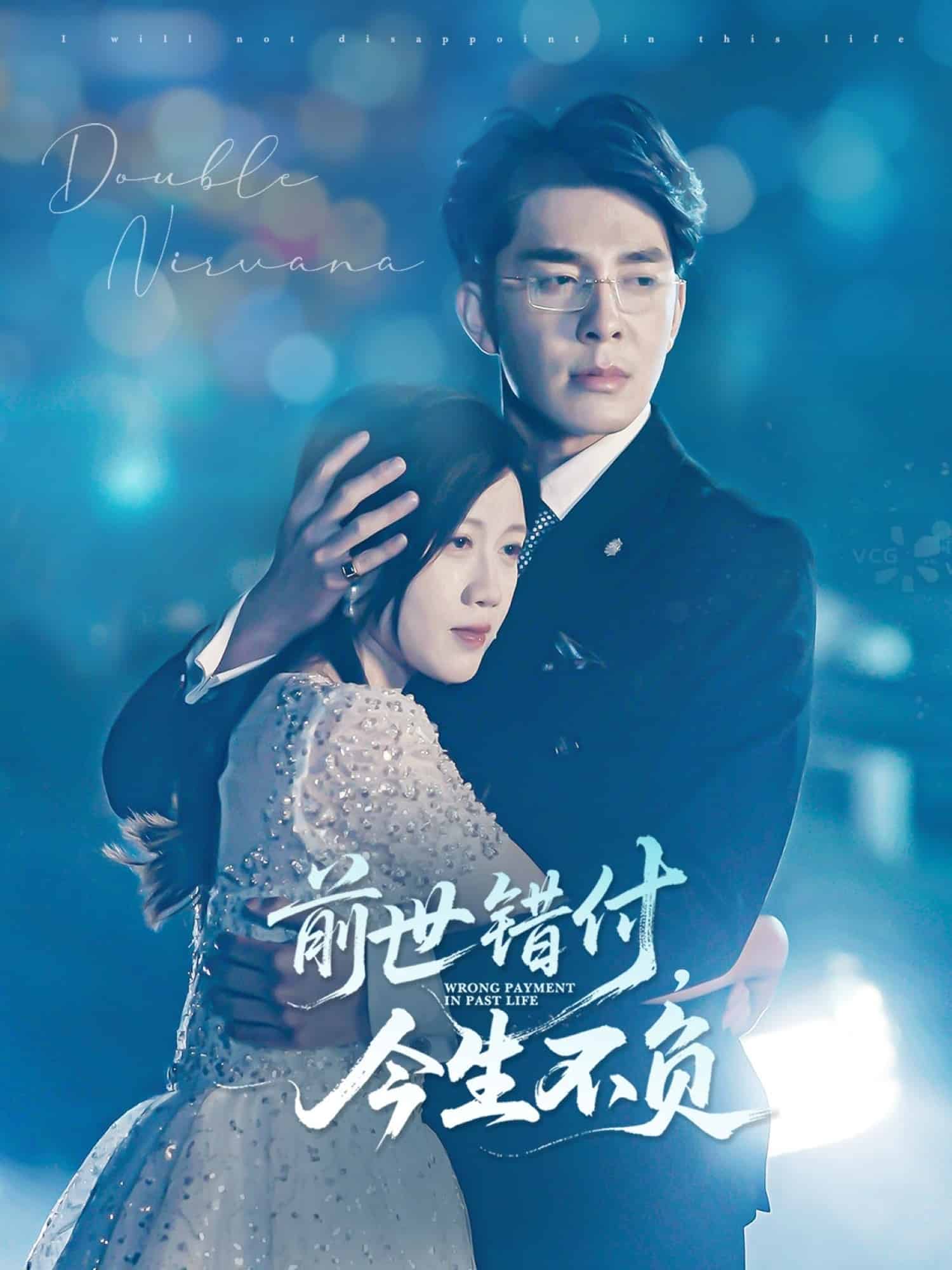 前世错付，今生不负