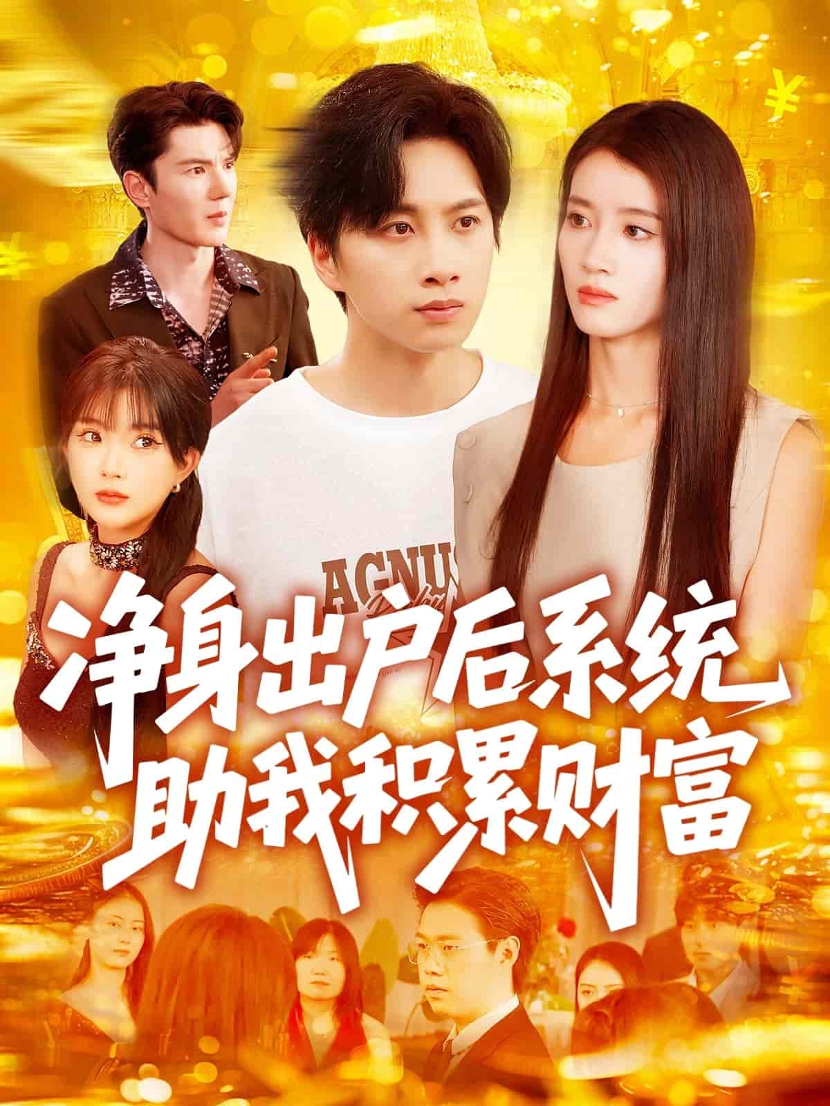 净身出户后系统助我积累财富