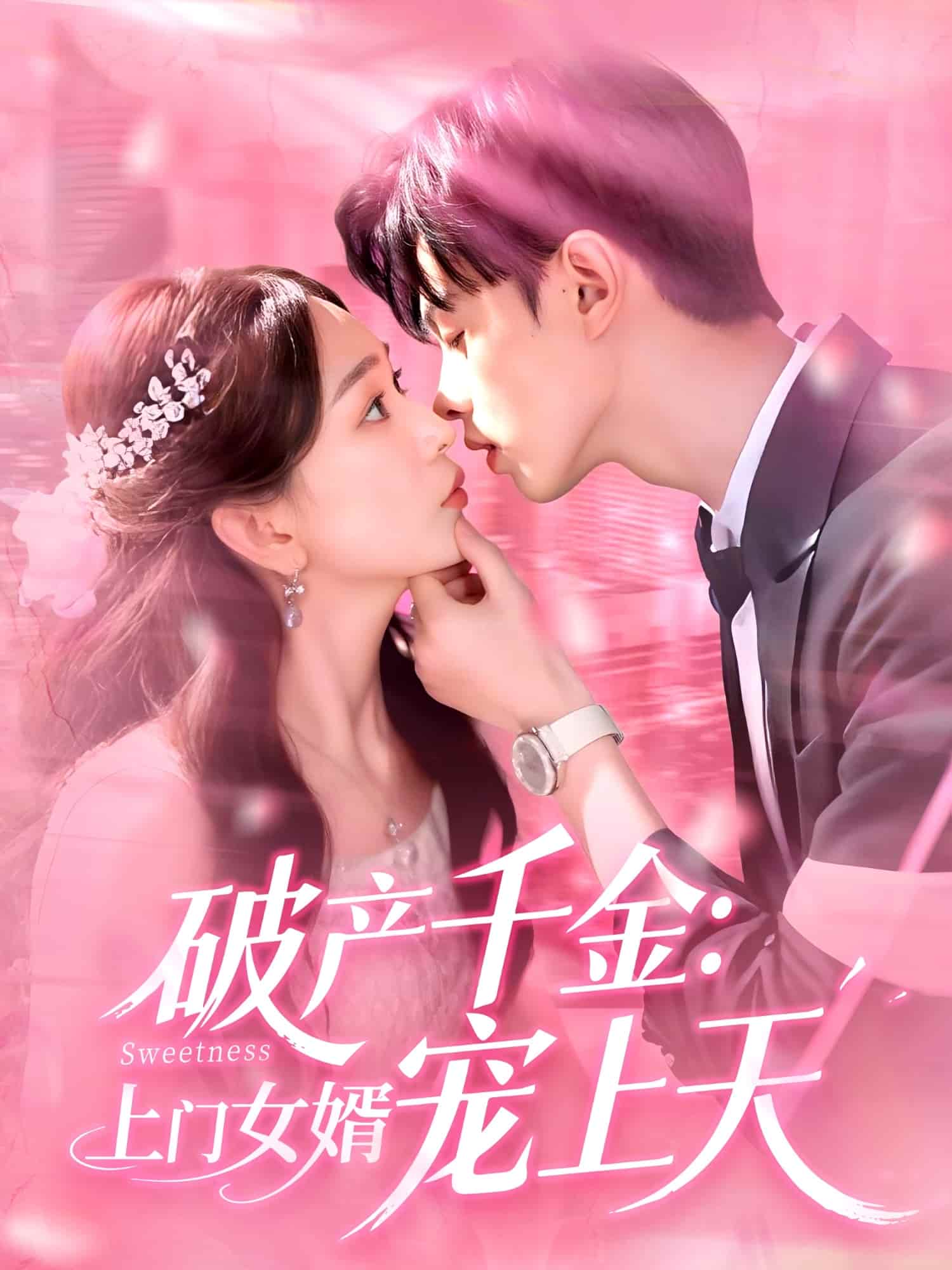 破产千金上门女婿宠上天