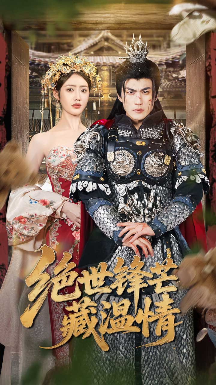 绝世锋芒藏温情