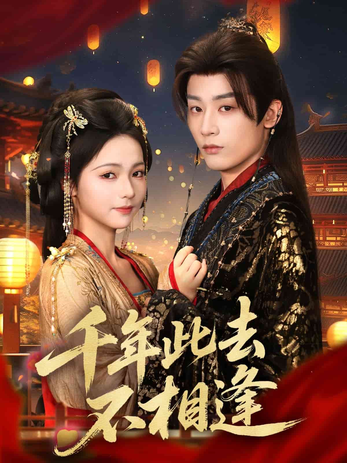 千年此去不相逢